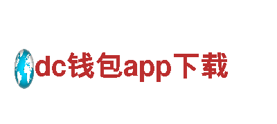 dc钱包app下载-运动器材有限公司